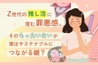 推し活をしているZ世代の4割以上が推し活を「もったいない」と感じる　4割以上がグッズのリユース・交換・譲渡経験あり