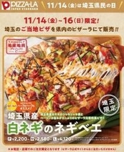 ピザーラ、埼玉県民の日に合わせ「白ネギのネギベエ」を11月14日より限定販売　地産地消プロジェクトに参加