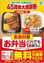 ファミリーマート、「45周年大感謝祭」で弁当購入者に飲料無料券を配布　6月9日から6月22日まで