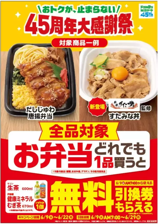 ファミリーマート、「45周年大感謝祭」で弁当購入者に飲料無料券を配布　6月9日から6月22日まで