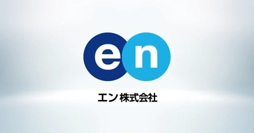 エン・ジャパン、商号を「エン株式会社」へ変更　サービス内容に変更なし