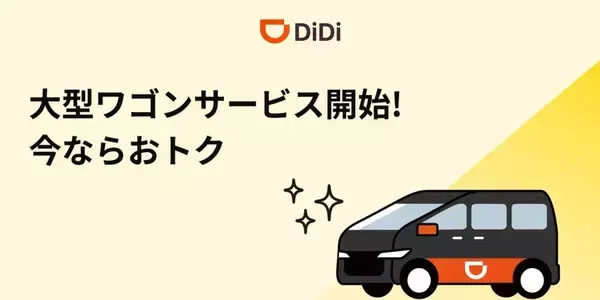 DiDiモビリティジャパン、最大5人まで乗車可能な新サービス「DiDi 大型ワゴン」を沖縄本島で開始