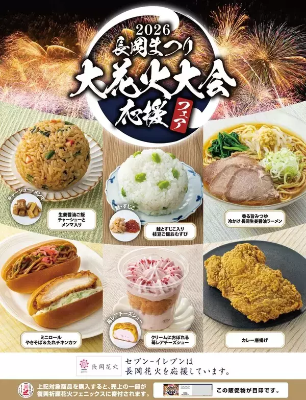 セブン‐イレブン、新潟県内で「長岡花火応援商品」6品を発売　上通小学校の児童発案のおむすびやスイーツも