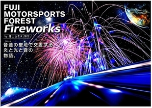 「FUJI MOTORSPORTS FOREST Fireworks by 富士山花火 2022」11月5日に開催　花火打ち上げまでスーパーカー400台以上によるパレード走行実施