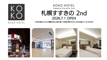 札幌・すすきのエリアに「KOKO HOTEL 札幌すすきの 2nd」が7月1日オープン　宿泊予約受付を開始