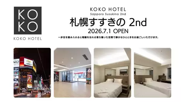 札幌・すすきのエリアに「KOKO HOTEL 札幌すすきの 2nd」が7月1日オープン　宿泊予約受付を開始
