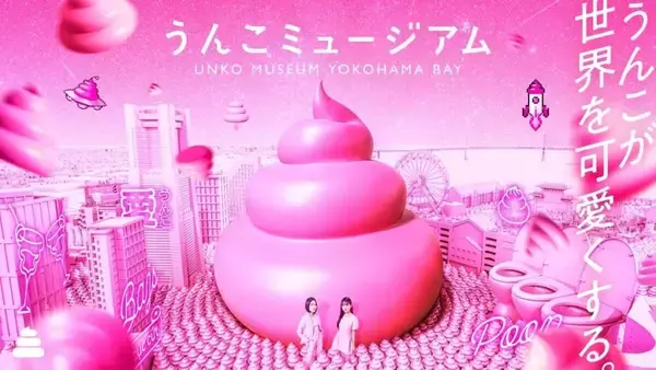 横浜みなとみらいに「うんこミュージアム YOKOHAMA BAY」が8月1日オープン　テーマは「うんこLOVE」
