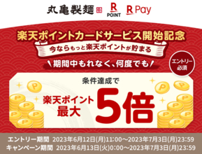 楽天ペイメント、丸亀製麺全店舗で「楽天ポイント」最大5倍キャンペーン開催　6月13日より