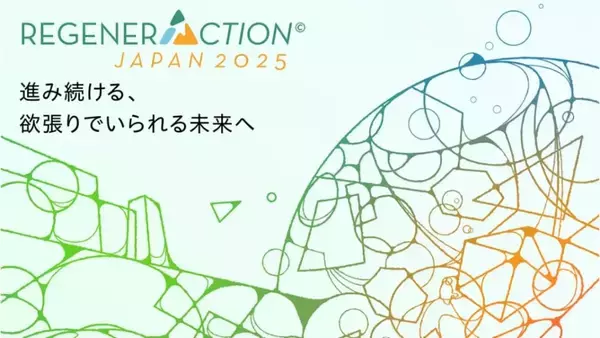 東京建物、国際カンファレンス「RegenerAction Japan 2025」を10月28・29日に開催　リジェネレーションをテーマに6分野の知見が集結