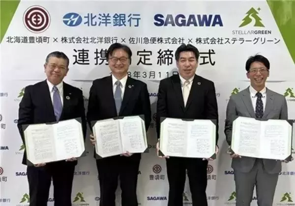 ステラーグリーン、北洋銀行、佐川急便、北海道豊頃町が森林資源活用によるカーボンニュートラル実現へ連携協定を締結