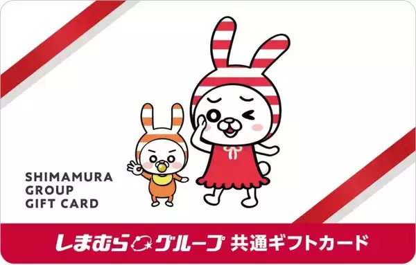 しまむら、5月18日より「共通ギフトカード」を販売開始　国内しまむらグループ全店舗で取り扱い