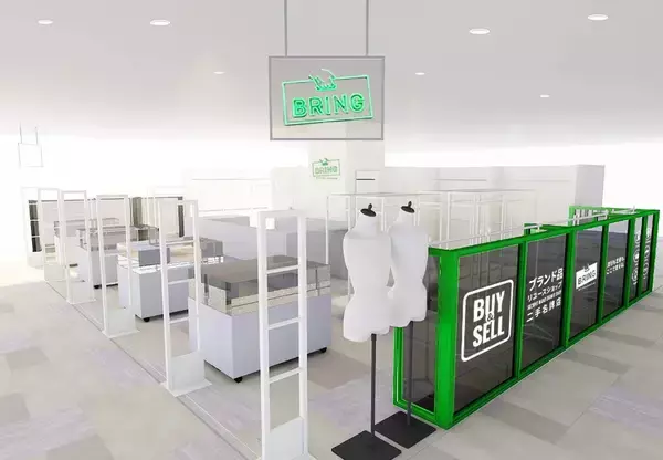 ブランドリユース「BRING 有楽町マルイ店」が2月27日にオープン　最大50％オフのオープンセールも実施