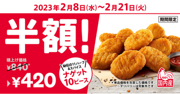 KFC、「ナゲット10ピース半額」キャンペーン開催　通常840円が420円に　2月8日～21日まで