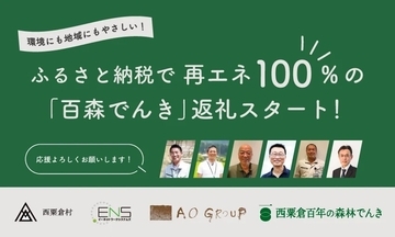 岡山県西粟倉村のふるさと納税の返礼品として再生可能エネルギー100％の「百森でんき」が登場　寄付額に応じた電気料金の割引が受けられる