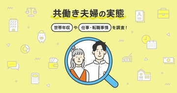共働き夫婦は61.8％、20代では88.5％に　世帯年収は800～900万円未満が最多