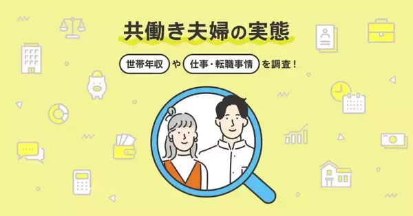 共働き夫婦は61.8％、20代では88.5％に　世帯年収は800～900万円未満が最多