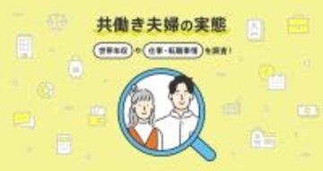 共働き夫婦は61.8％、20代では88.5％に　世帯年収は800～900万円未満が最多