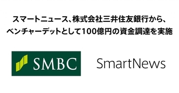 スマートニュース、三井住友銀行からベンチャーデットとして100億円の資金調達を実施　米国事業の強化と日米でのプロダクトの進化を推進