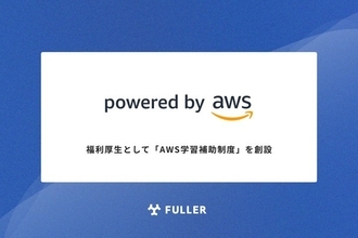 フラー、福利厚生に「AWS学習補助制度」を追加　各種技術・サービスの個人学習時にかかる費用を一部補助