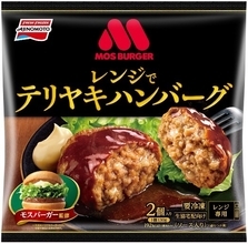 モスバーガー監修「レンジでテリヤキハンバーグ」　1月15日より生協宅配で発売
