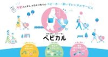 TAKANAWA GATEWAY CITYで予約可能な「ペットカートレンタルサービスbyベビカル」を3月1日開始　1時間500円から