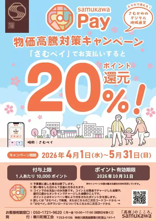 神奈川県寒川町、「さむかわPay20％ポイント還元」キャンペーンを4月1日より実施　物価高騰に対応
