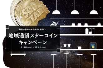 長野県阿智村の6施設で「地域通貨スターコイン」キャンペーン開催　スターコイン利用で「昼神湯粉（薬用入浴剤）」プレゼント　3月31日まで