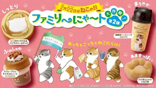 ファミリーマート、「ねこの日」に合わせ「ファミリ～にゃ～ト大作戦！」を2月13日より開催　ねこモチーフのスイーツや日用品など全19種類が登場