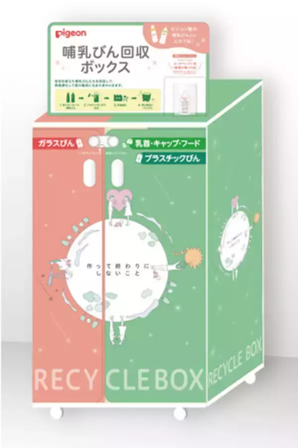 ピジョン、関東10店舗のアカチャンホンポに哺乳器回収ボックス設置へ　8月25日より資源リサイクルの共同実験を開始