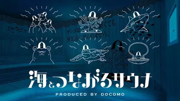 「海とつながるサウナ」が両国湯屋 江戸遊にて3月22日より開催　サンゴやペンギンなど海の生き物が感じる“暑さ“を疑似体験