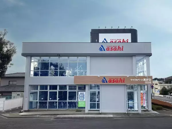 茨城県日立市に「サイクルベースあさひ日立店」12月19日オープン　幅広い自転車を取り扱い、修理・点検などの各種サービスも提供
