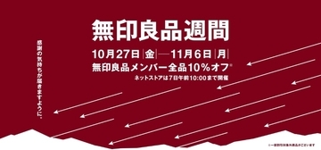 無印良品、11月6日まで「無印良品週間」開催　対象者は全品10％オフ　全国の店舗・ネットストアにて