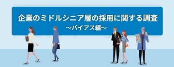 ミドルシニア採用「実績なし企業」の8割上が懸念あり　一方「採用実績あり企業」の9割以上が懸念事項の「課題を感じない」と回答