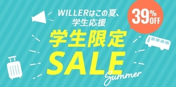 WILLER、夏休み対象の学生限定セールを開始　一律39％オフなど3特典を用意