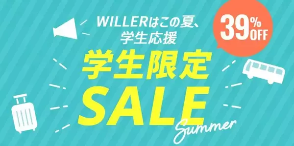 WILLER、夏休み対象の学生限定セールを開始　一律39％オフなど3特典を用意