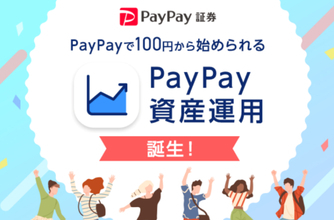 PayPay証券、「PayPay資産運用」の提供開始　アプリ内で有価証券の売買が可能に