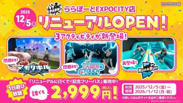 大阪「VS PARK ららぽーとEXPOCITY店」、12月5日よりリニューアル　関西初のアクティビティも2種登場