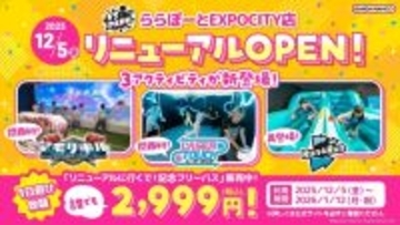 大阪「VS PARK ららぽーとEXPOCITY店」、12月5日よりリニューアル　関西初のアクティビティも2種登場