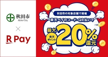 楽天ペイ、秋田県秋田市で開催のキャッシュレスキャンペーンに2月20日より参加　最大20％還元