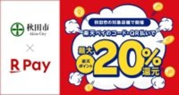 楽天ペイ、秋田県秋田市で開催のキャッシュレスキャンペーンに2月20日より参加　最大20％還元