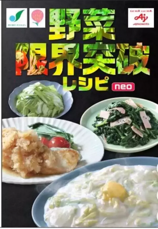 町田市・味の素ら、冬が旬の野菜を使ったレシピブック「野菜限界突破レシピneo」を作成　11月28日より配布