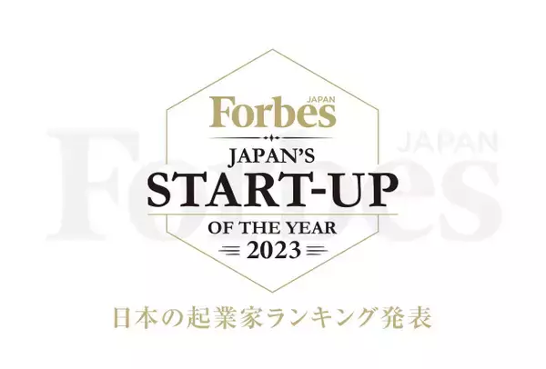 Forbes JAPAN、「日本の起業家ランキング2023」を発表　日本のビジネスシーンをけん引する起業家を表彰