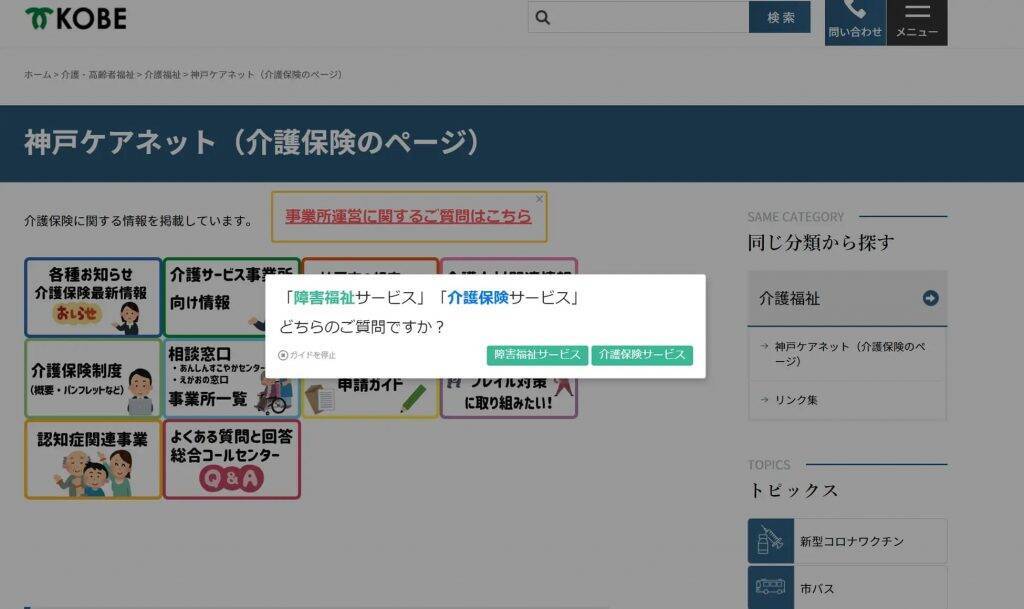 神戸市、公式ホームぺージに「テックタッチ」を採用　「デジタルガイド」を活用して直接の問い合わせを削減へ