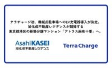 テラチャージ、同社初となる機械式駐車場へのEV充電器導入が決定　東京都港区の新築分譲マンション「アトラス麻布十番」に設置