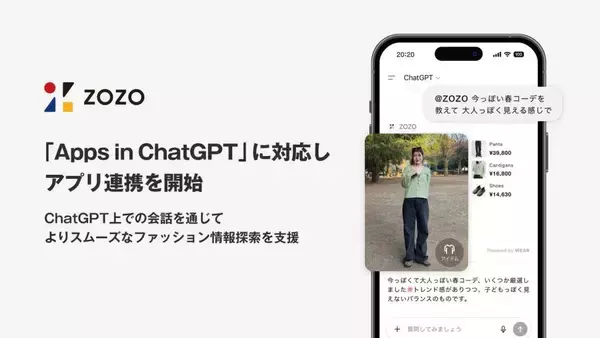 ZOZO、ChatGPT新機能「Apps in ChatGPT」に対応しアプリ連携開始　WEARの提案とZOZOTOWNのアイテム情報を会話内で提示