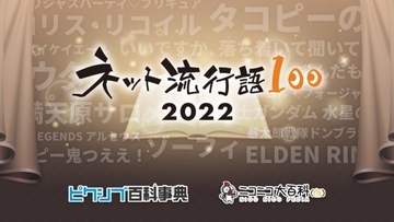 ピクシブら、今年ネットで最も流行った単語を決定する「ネット流行語100」を開催　12月12日にニコニコ生放送にて全ランキングと年間大賞を発表