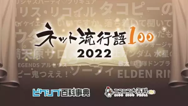 ピクシブら、今年ネットで最も流行った単語を決定する「ネット流行語100」を開催　12月12日にニコニコ生放送にて全ランキングと年間大賞を発表