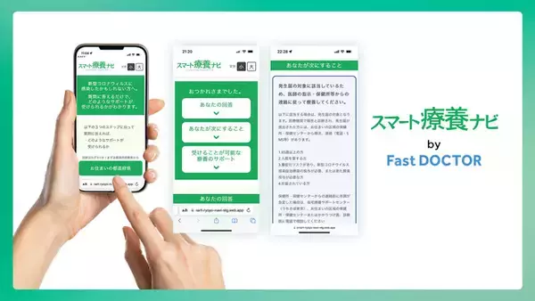 ファストドクター、新型コロナの自己検査から取るべき行動や公的サポートをナビゲートする「スマート療養ナビ」を提供開始