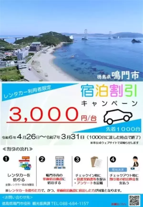 徳島県鳴門市、宿泊割引キャンペーン開催　レンタカー利用で最大3,000円割引　2025年3月末まで