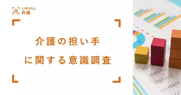 親の約6割が「介護は配偶者に任せたい」と回答　子は長男・長女想定、親子間の意識差が浮き彫りに